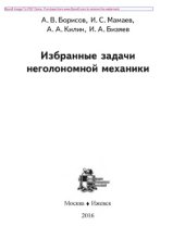 book Избранные задачи неголономной механики