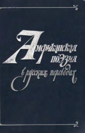 book Американская поэзия в русских переводах XIX-XX вв..