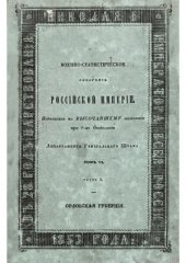 book Военно-статистическое обозрение Российской империи. Орловская губерния