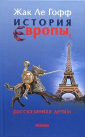 book История Европы, рассказанная детям.