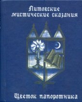 book Цветок папоротника.Литовские мистические сказания.