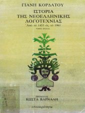 book Ιστορία της Νεοελληνικής Λογοτεχνίας: Από το 1453 ως το 1961