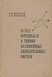 book Метод осреднения в теории нелинейных колебательных систем