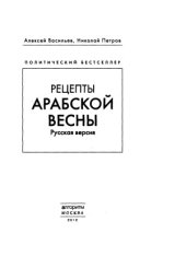 book Рецепты Арабской весны. Русская версия