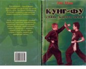 book Кунг-фу. Стиль Коготь Орла