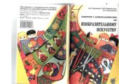 book Занятия с дошкольниками по изобразительному искусству