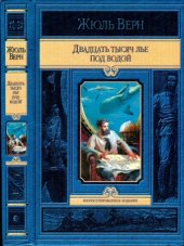 book Двадцать тысяч лье под водой