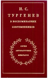 book И.С. Тургенев в воспоминаниях современников