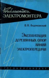 book Эксплуатация деревянных опор линий электропередачи