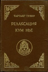 book Релаксация Кум нье