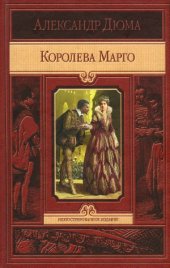 book Королева Марго