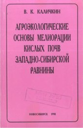 book Агроэкологические основы мелиорации кислых почв Западно-Сибирской равнины