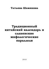 book Традиционный китайский календарь и славянские мифологические параллели