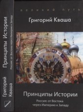 book Принципы Истории. Россия: от Востока через Империю к Западу