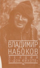 book Лекции о Дон Кихоте.