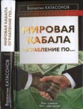 book Мировая кабала