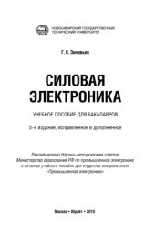 book Силовая электроника