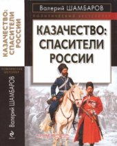 book Казачество - спасители России