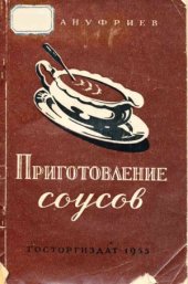 book Приготовление соусов