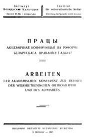 book Працы акадэмічнае конфэрэнцыі па рэформе беларускага правапісу і азбукі (14 - 21 лiстапада 1926 r.)