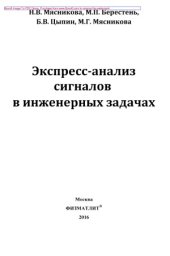 book Экспресс-анализ сигналов в инженерных задачах
