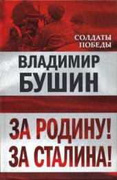 book За Родину! За Сталина!