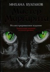 book Мастер и Маргарита.