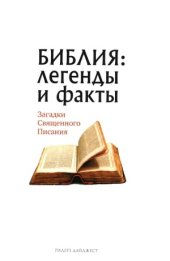 book Библия  Легенды и факты. Загадки Священного Писания