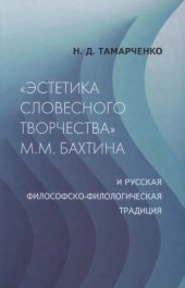 book Эстетика словесного творчества М.М. Бахтина и русская философско-филологическая традиция
