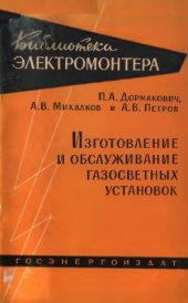 book Изготовление и обслуживание газосветных установок