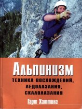 book Альпинизм. Техника восхождений, ледолазания, скалолазания