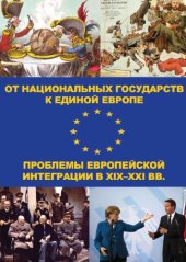 book От национальных государств к единой Европе: проблемы европейской интеграции в XIX-XXI вв.