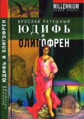 book Юдифь и Олигофрен.