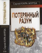 book Потерянный разум