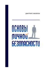 book Основы личной безопасности