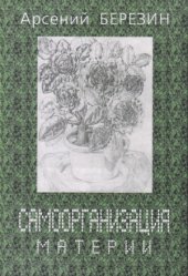 book Самоорганизация материи.