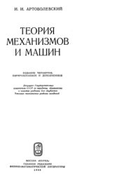 book Теория механизмов и машин. Учебник для втузов