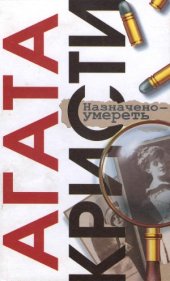 book Назначено - умереть