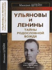 book Ульяновы и Ленины