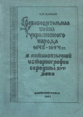 book Освободительная война украинского народа 1648–1654 гг. в латиноязычной историографии середины ХVІІ века