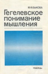 book Гегелевское понимание мышления