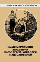 book Радиоуправление моделями самолетов, кораблей и автомобилей