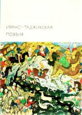 book Ирано-таджикская поэзия.