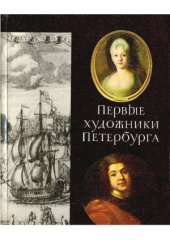 book Первые художники Петербурга