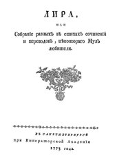 book Лира, или Собрание разных в стихах сочинений и переводов.