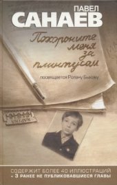 book Санаев.Похороните меня за плинтусом.