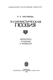 book Эллинистическая поэзия.