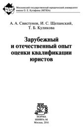 book Зарубежный и отечественный опыт оценки квалификации юристов