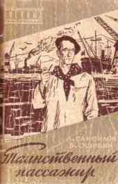 book Таинственный пассажир