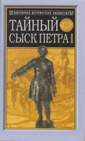 book Тайный сыск Петра I